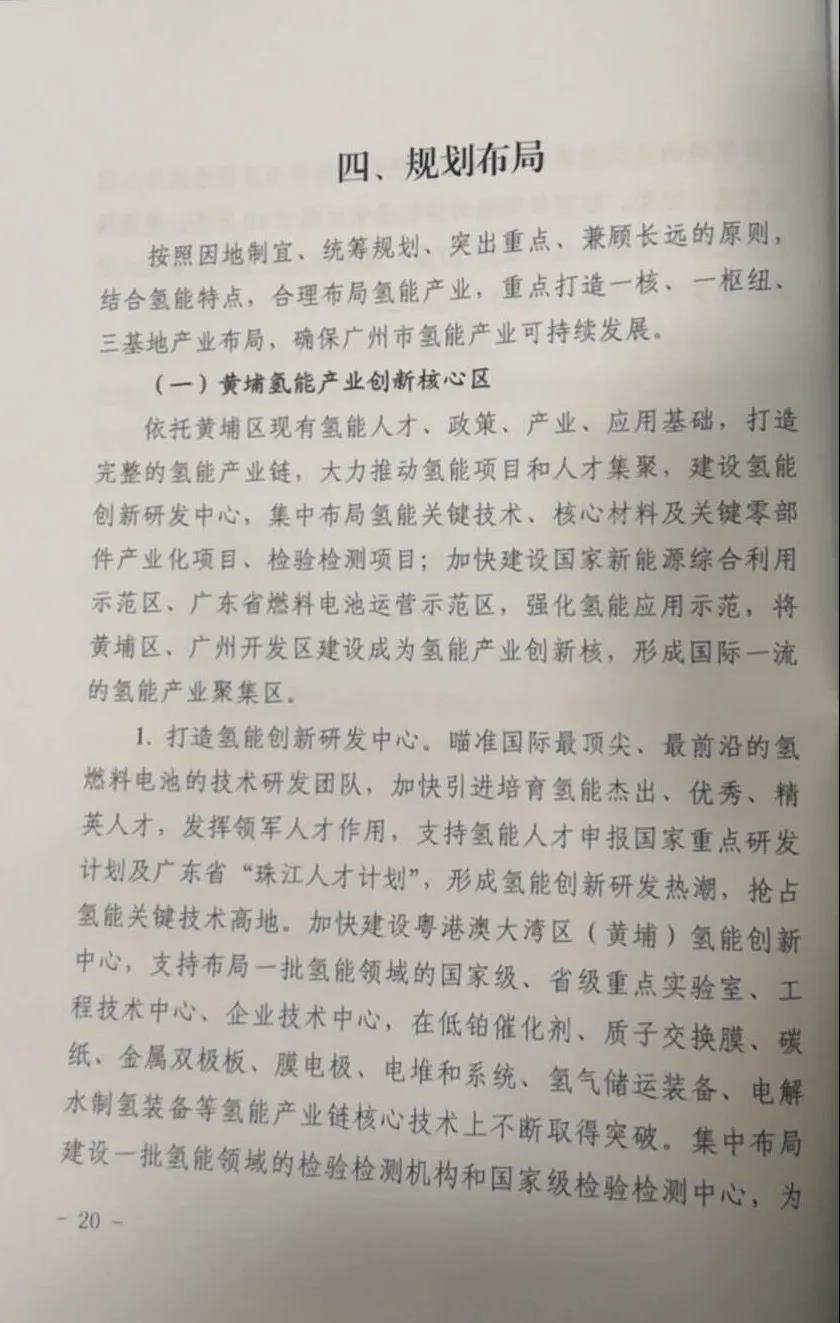 广州市发改委发布《广州市氢能产业发展规划（2019-2030）》