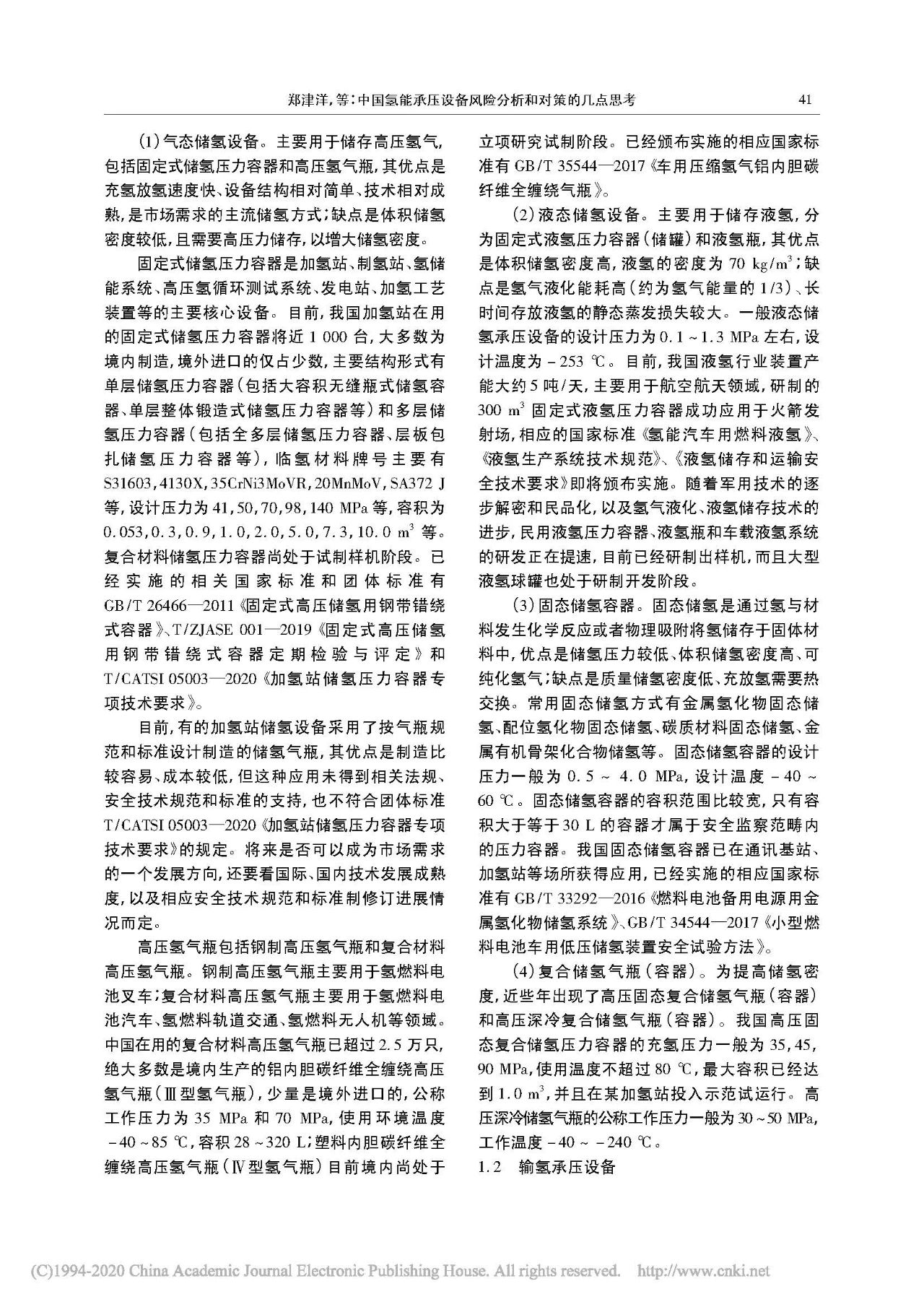 中国氢能联盟郑津洋：中国氢能承压设备风险分析和对策的几点思考
