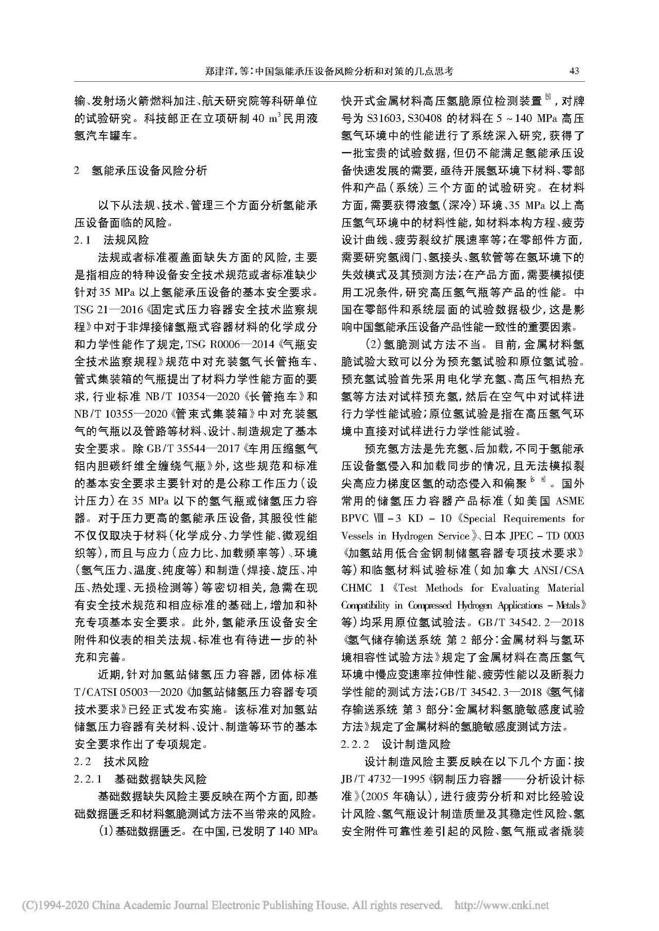 中国氢能联盟郑津洋：中国氢能承压设备风险分析和对策的几点思考