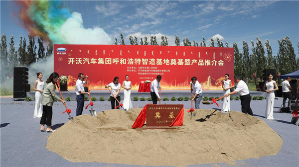 总投资15亿，开沃集团呼和浩特智造基地奠基