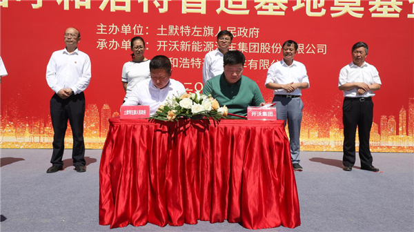 总投资15亿，开沃集团呼和浩特智造基地奠基