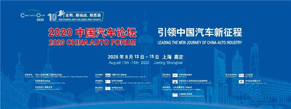 紧扣“十四五”规划，2020中国汽车论坛亮点升级！