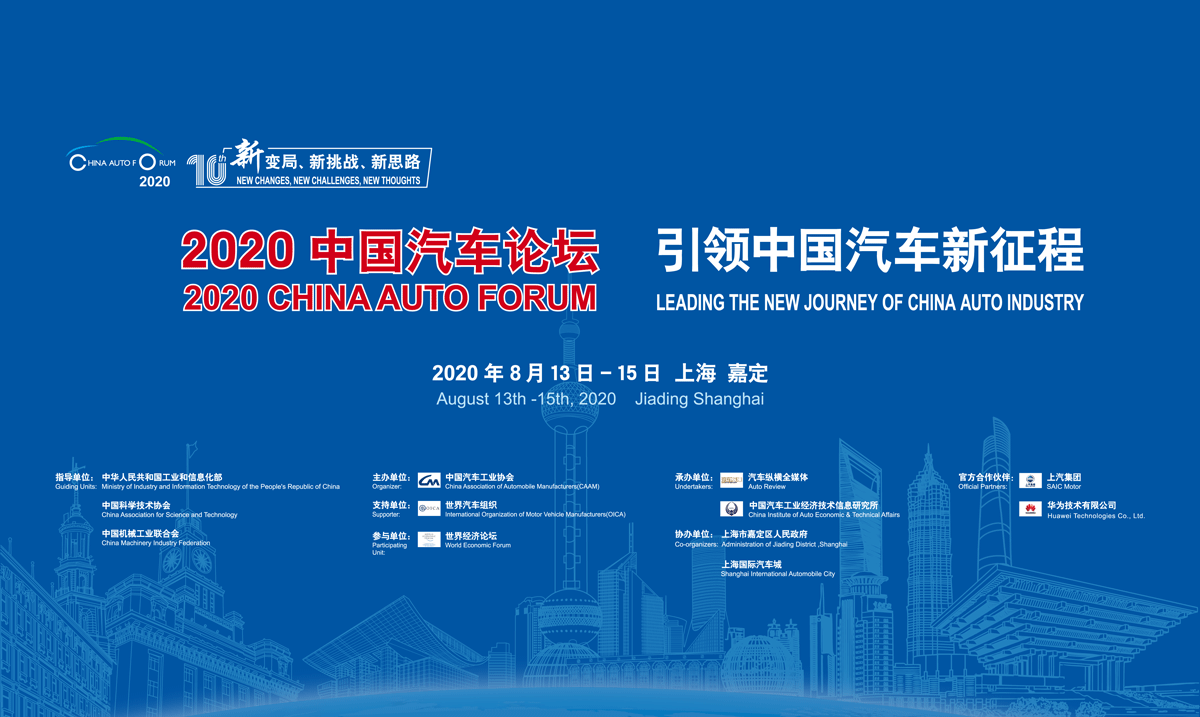 备战“十四五”，引领新征程，2020中国汽车论坛即将盛大启幕