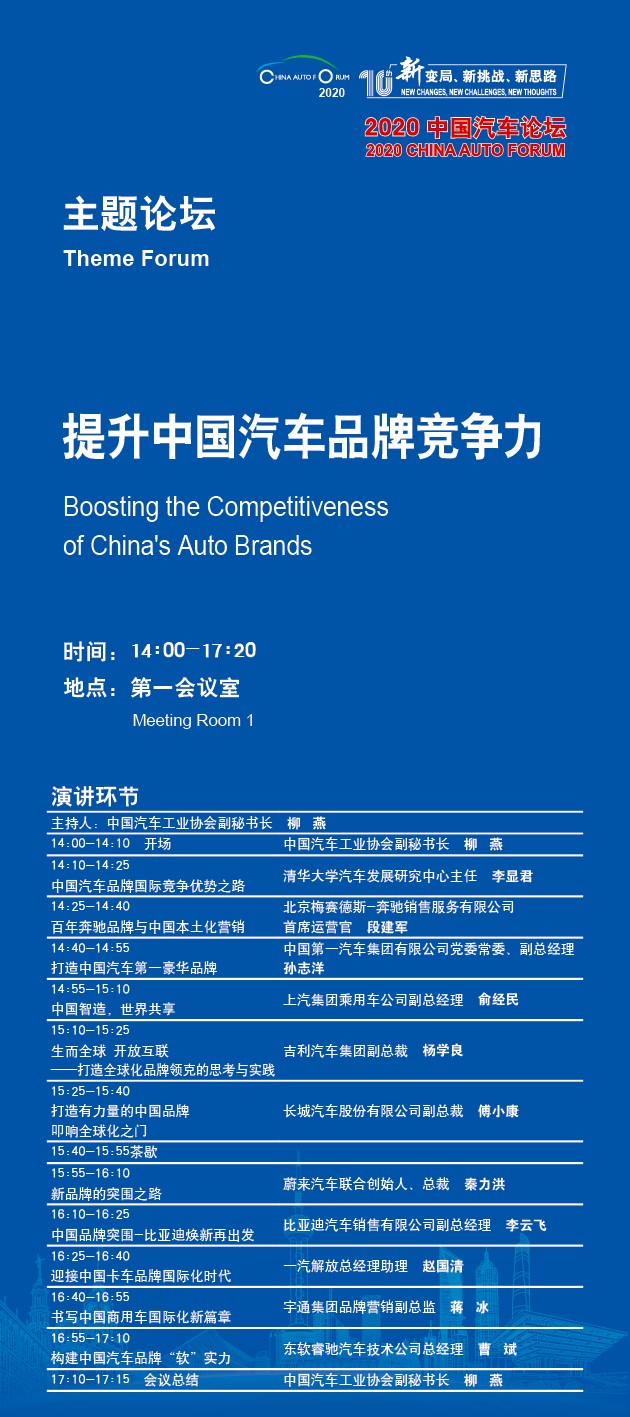 主流车企掌舵人的策略与布局，2020年中国汽车论坛论道“十四五”时期汽车产业发展