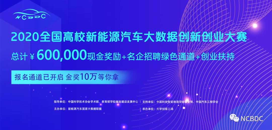 欢迎报名参赛|2020全国高校新能源汽车大数据创新创业大赛