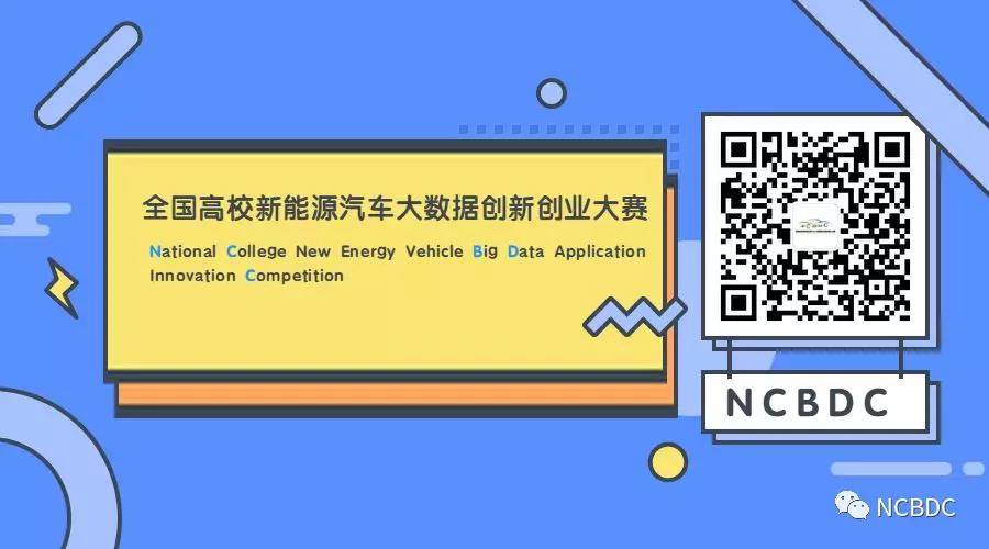 欢迎报名参赛|2020全国高校新能源汽车大数据创新创业大赛