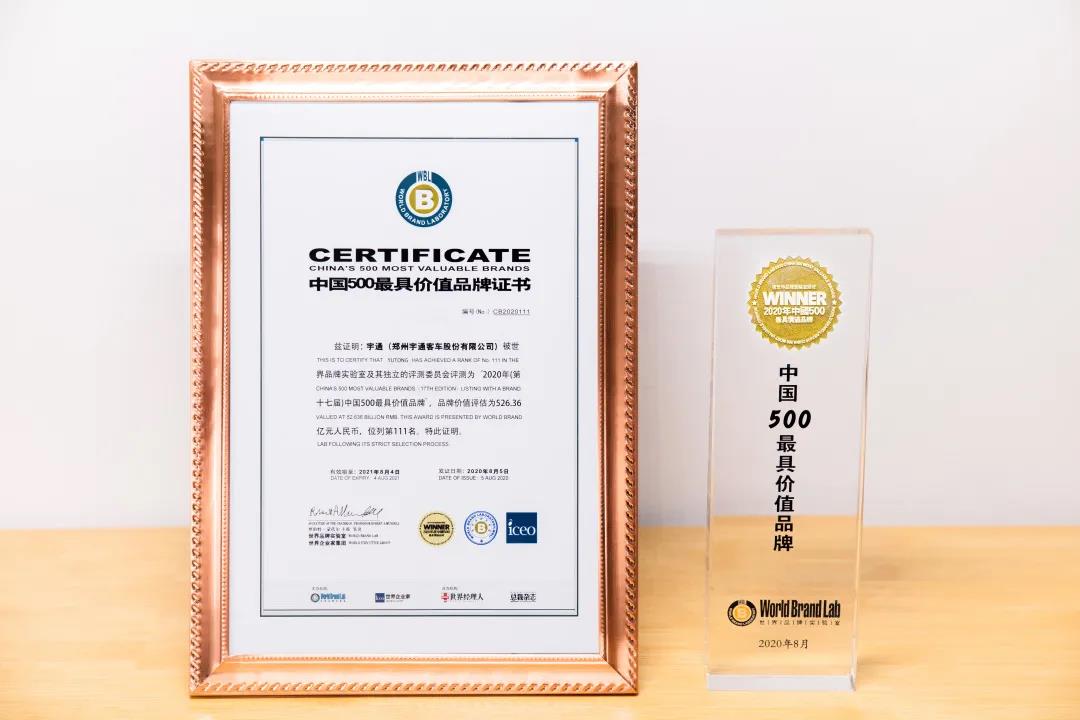 品牌价值超525亿！宇通荣登“2020年中国500最具价值品牌”