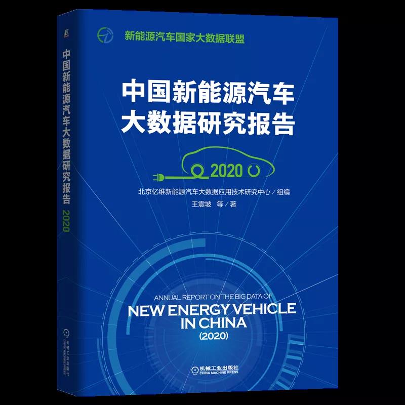 解密新能源汽车应用场景——《中国新能源汽车大数据研究报告（2020）》即将于联盟2020成果发布会上正式发布