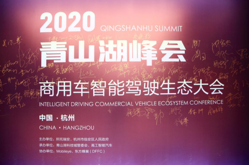 2020青山湖峰会，所托瑞安携手业界共探商用车智能驾驶新蓝海