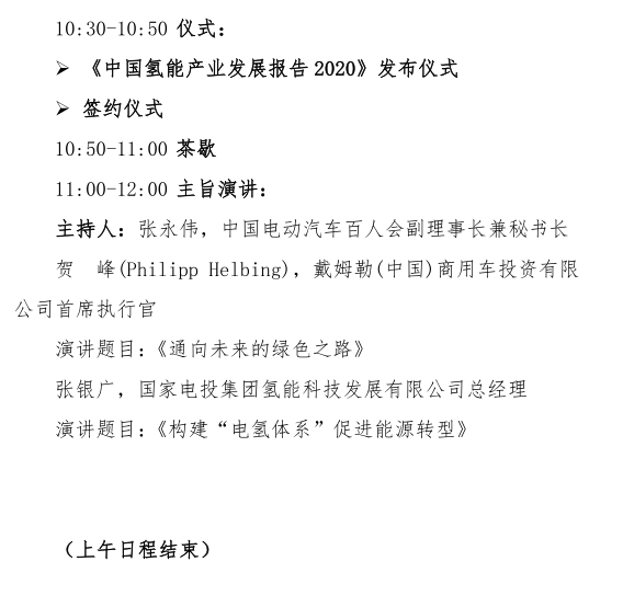 氢能产业发展创新峰会·济南HIDIS2020日程