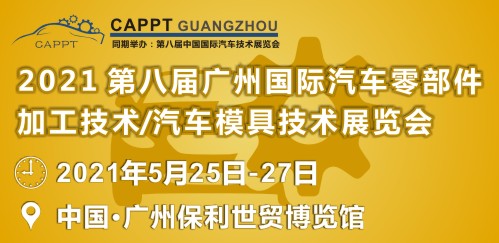 2021 第八届中国（广州）国际汽车零部件加工技术/汽车模具技术展览会 (CAPPT 2021)