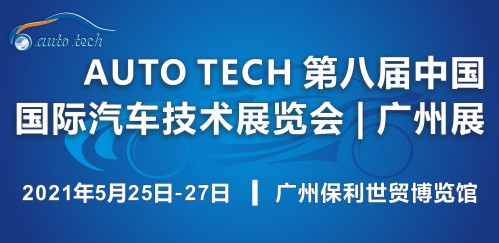 2021 AUTO TECH 第八届中国国际汽车技术展览会