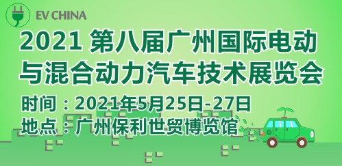 EV China 2021 第八届广州国际电动与混合动力汽车技术展览会