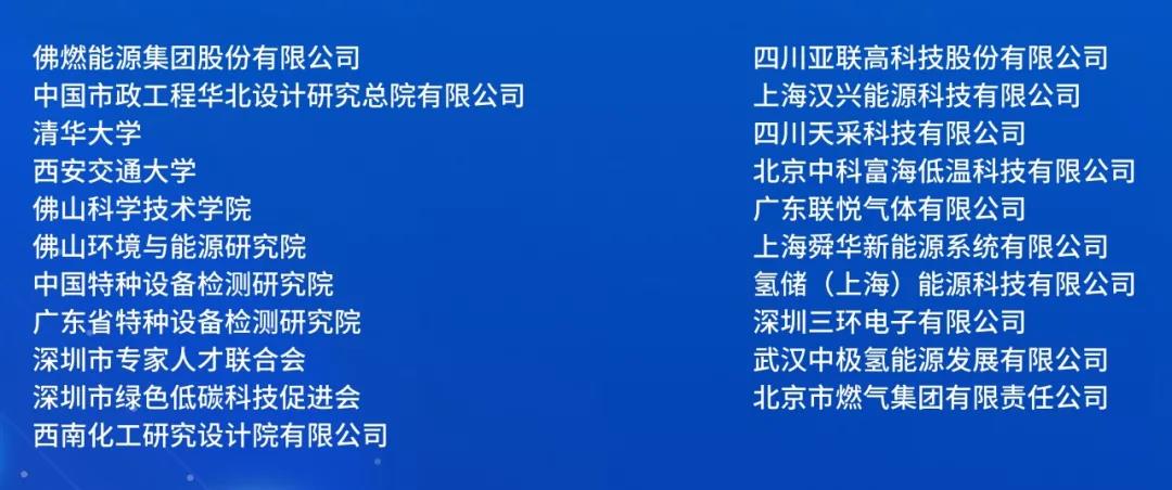 中国城市燃气氢能发展创新联盟成立大会暨第一届氢能学术会议在佛山举行