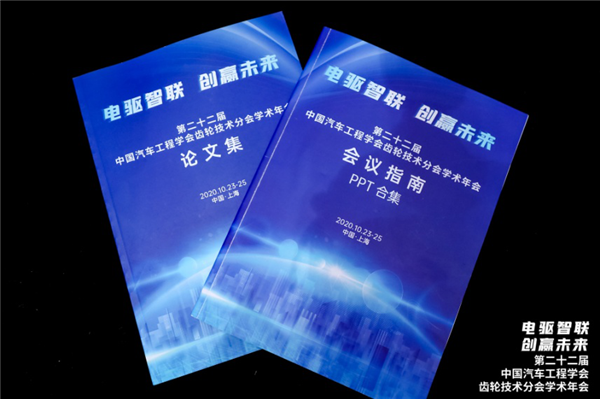 重新定义齿轮传动，电驱智联创赢未来——中国汽车工程学会齿轮技术分会学术年会在沪举行