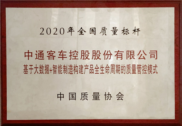 品质的力量︱中通客车获评“2020年全国质量标杆”