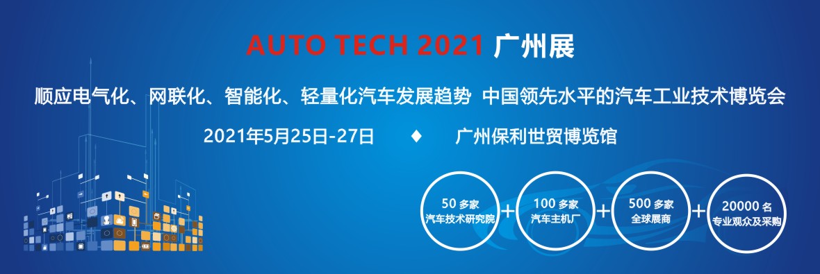 科技引领发展--2021中国（广州）国际自动驾驶技术展览会全新起航