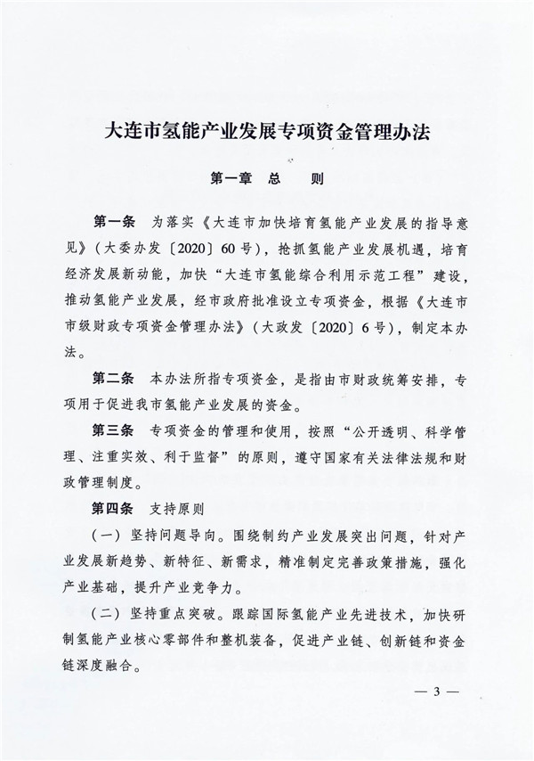 支持核心零部件及氢能重大制造投资项目建设，《大连市氢能产业发展专项资金管理办法》发布！