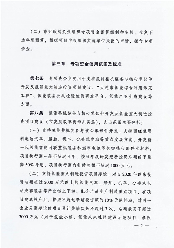 支持核心零部件及氢能重大制造投资项目建设，《大连市氢能产业发展专项资金管理办法》发布！