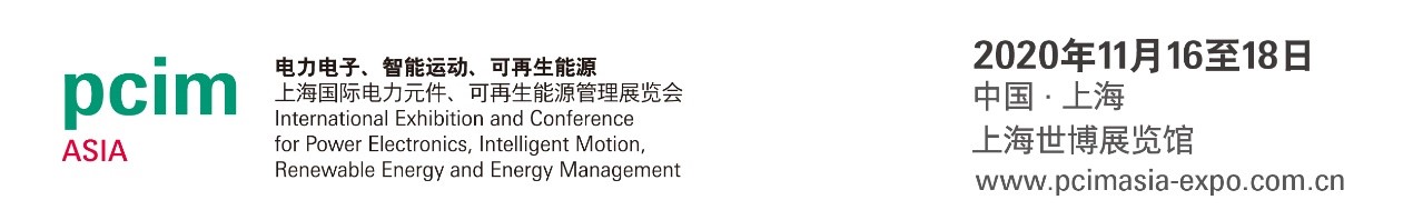 专注电力电子行业技术交流，PCIM Asia 2020打造高质量同期活动