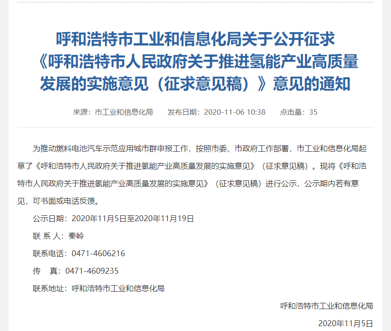 60吨/日液氢产能，10座加氢站，500辆车！呼和浩特发布氢能发展征求意见稿