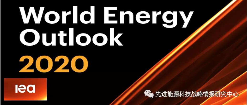国际能源署《世界能源展望2020》：疫情影响下2020年全球能源需求将下降5%