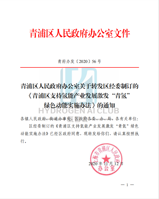 重磅！青浦区支持氢能产业发展 激发“青氢”绿色动能实施办法发布