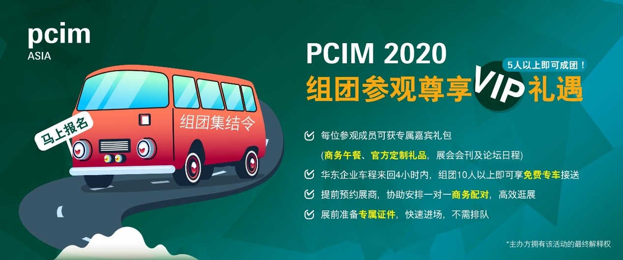 2020年11月16至18日召开的PCIM Asia国际研讨会，云集电力电子业专家，共同探行业技术趋势及应用方案