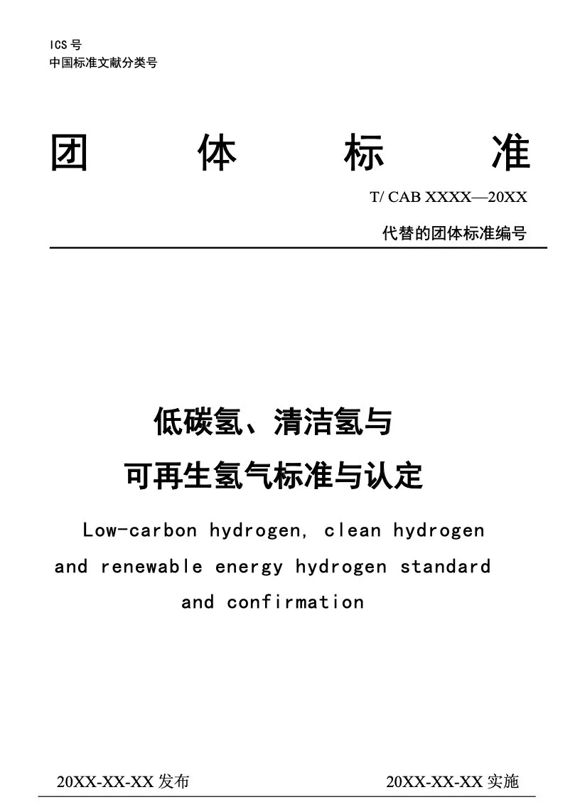 中国氢能联盟关于《低碳氢、清洁氢与可再生能源氢气标准及认定》征求意见的通知