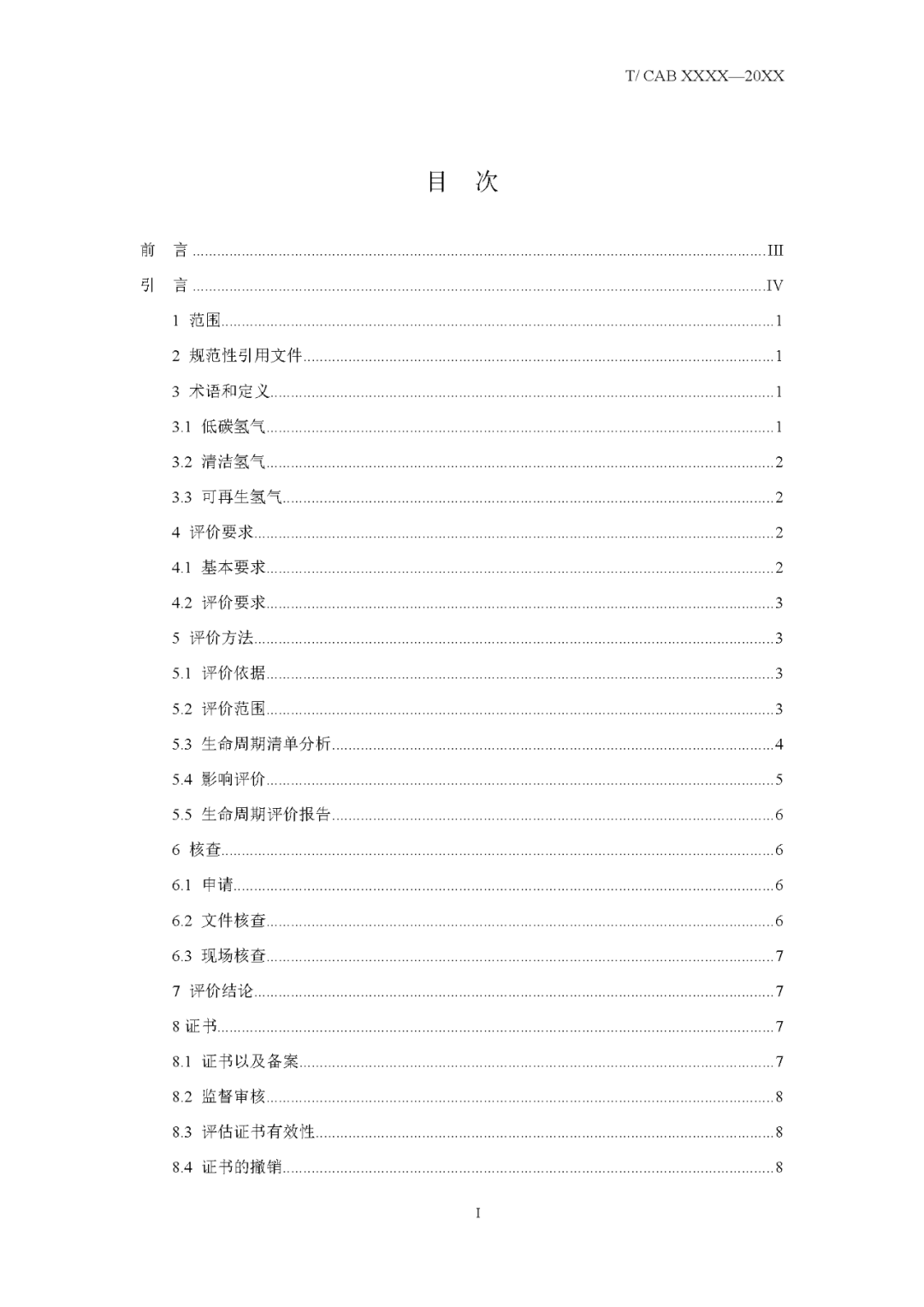 中国氢能联盟关于《低碳氢、清洁氢与可再生能源氢气标准及认定》征求意见的通知