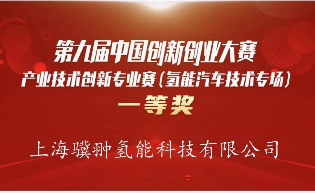 骥翀氢能脱颖而出，第九届中国创新创业大赛一等奖花落上海氢能产业！