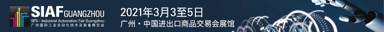 SIAF广州自动化展明年3月聚焦智能制造成果，开辟全新物联网与自动化互动专区，构建华南智能工厂新视野