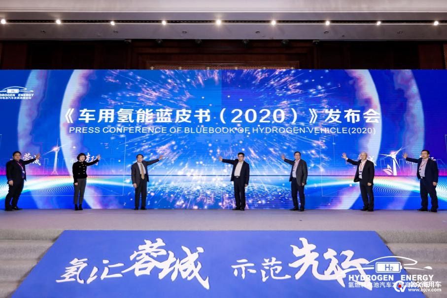  2020中国（四川）氢燃料电池汽车发展高峰论坛暨《车用氢能蓝皮书（2020）》发布会召开