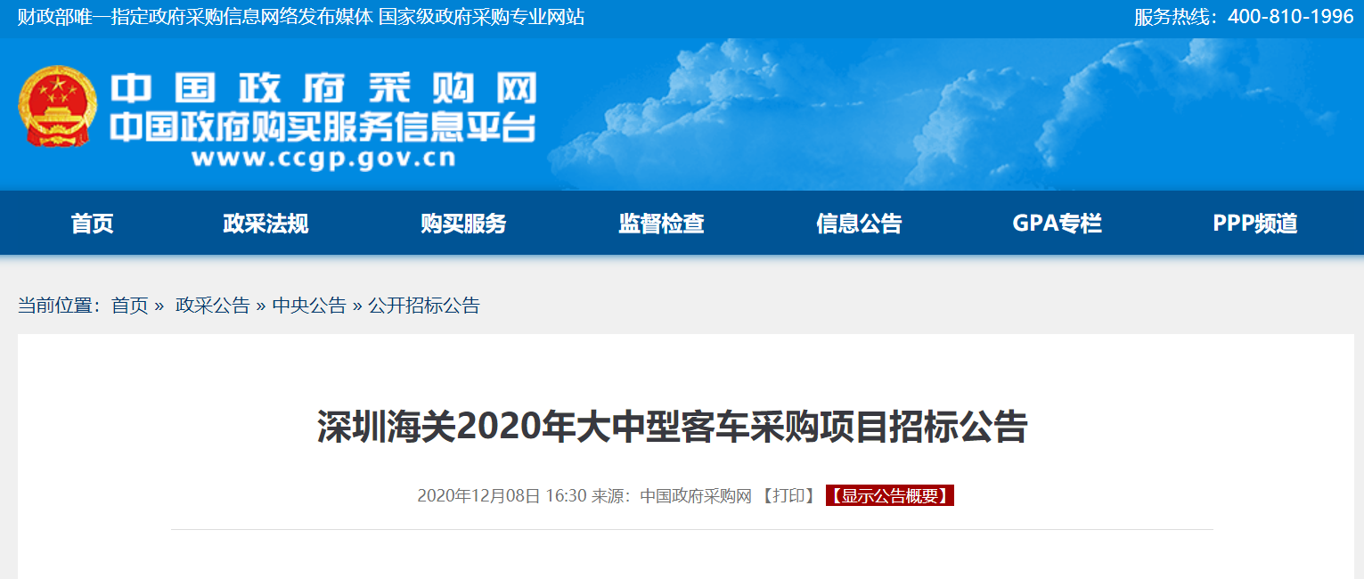 深圳海关2020年大中型客车采购项目招标公告