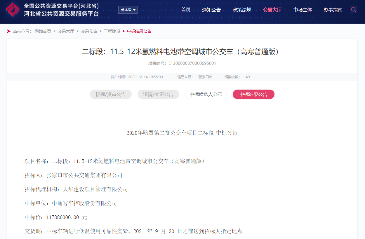 张家口140辆氢燃料电池公交采购中标公示