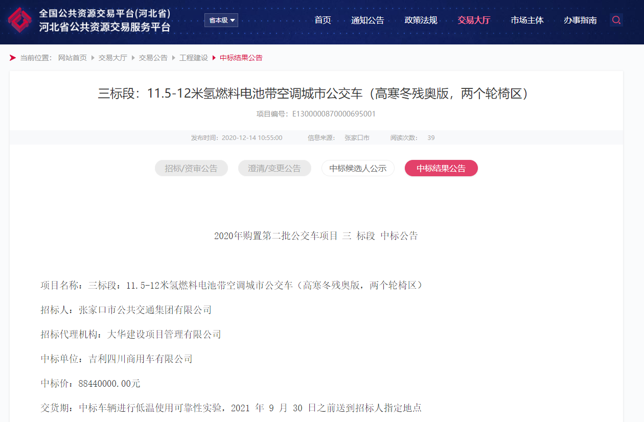 张家口140辆氢燃料电池公交采购中标公示