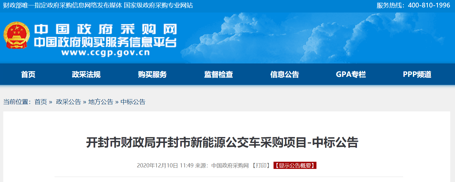 开封市新能源公交车采购项目中标公告