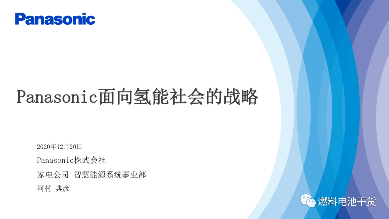 松下：面向氢能社会的战略——家用燃料电池热电联产系统