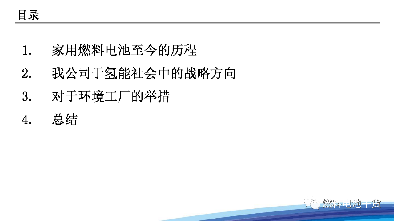 松下：面向氢能社会的战略——家用燃料电池热电联产系统