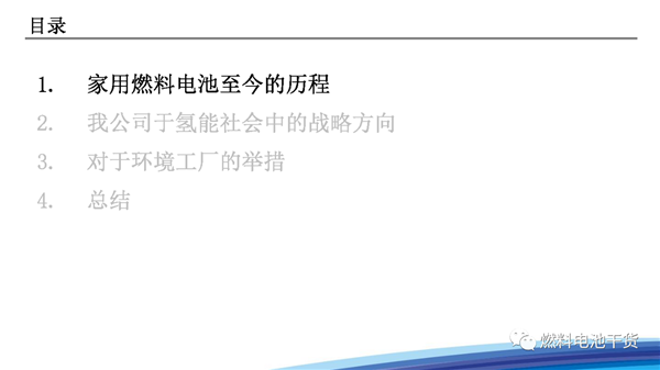 松下：面向氢能社会的战略——家用燃料电池热电联产系统