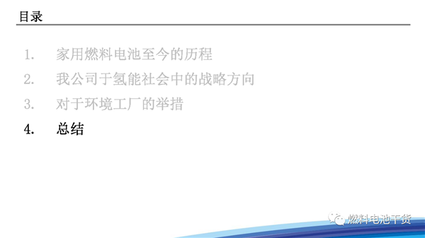 松下：面向氢能社会的战略——家用燃料电池热电联产系统