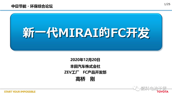 丰田：第二代Mirai燃料电池汽车开发报告