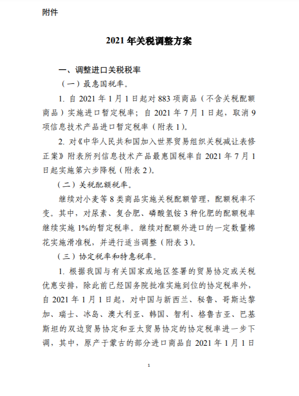 2021年关税调整方案出炉！燃料电池增压器、燃料电池循环泵等税率下调