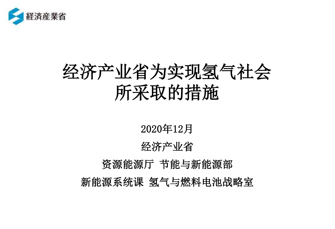 经济产业省为实现氢气社会所采取的措施：制定氢能政策、普及氢能车辆