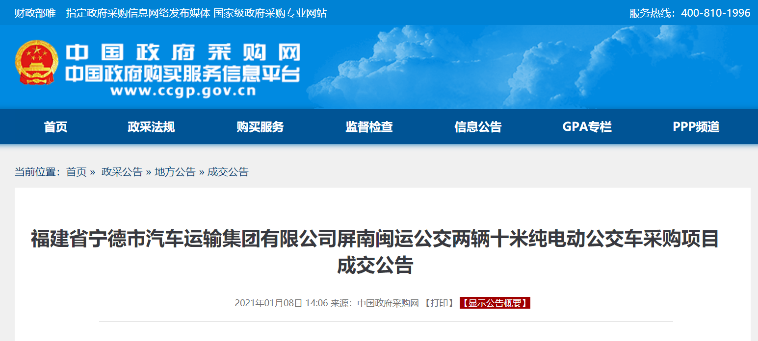 福建宁德市汽车运输集团屏南闽运公交两辆十米纯电动公交车采购成交公告