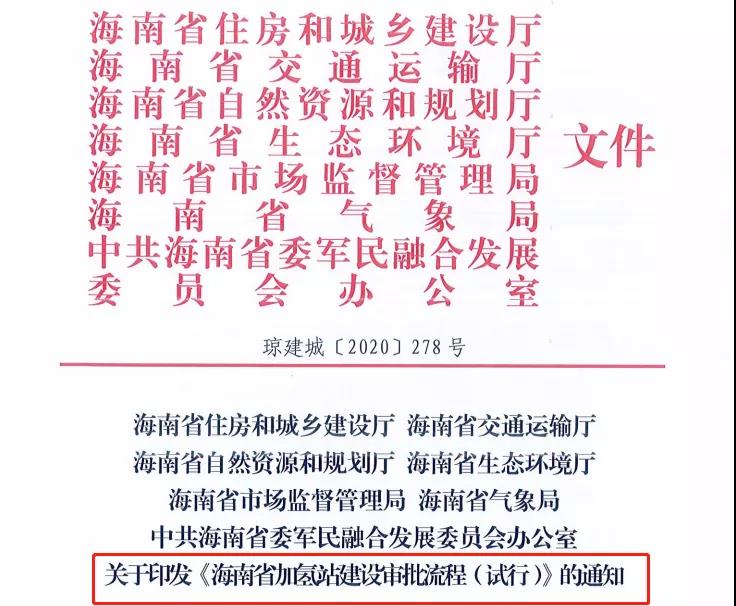 海南省加氢站建设审批流程（试行）办法发布！