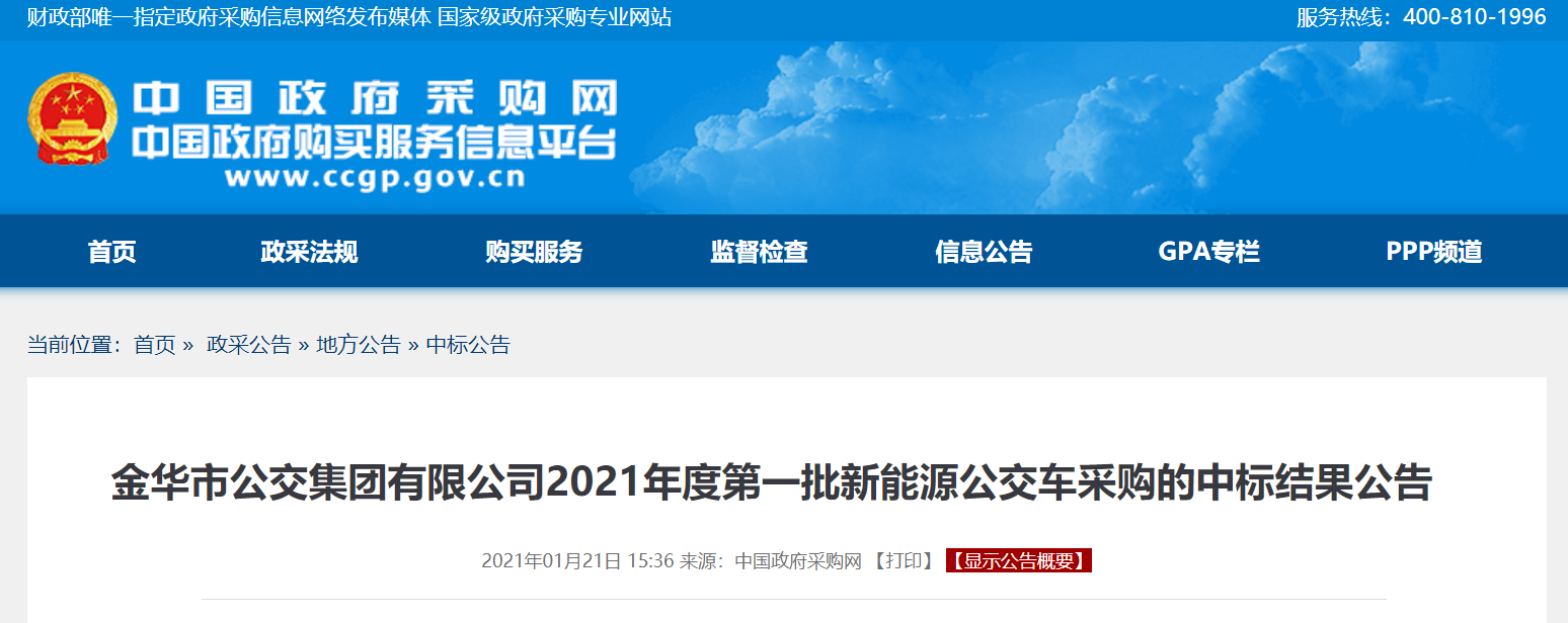 浙江金华公交集团2021年度第一批新能源公交车采购中标公告