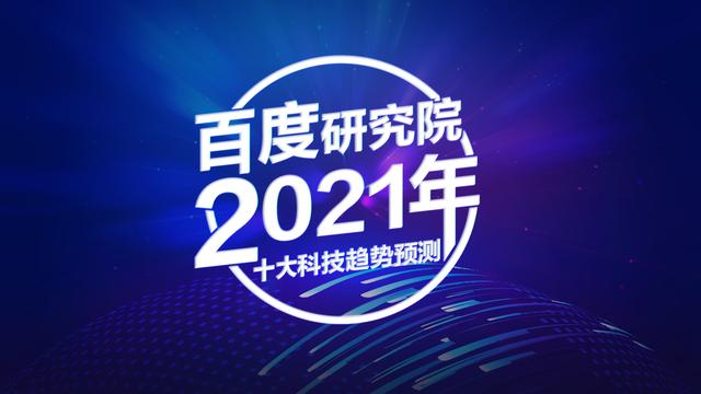 百度研究院2021年十大科技趋势预测