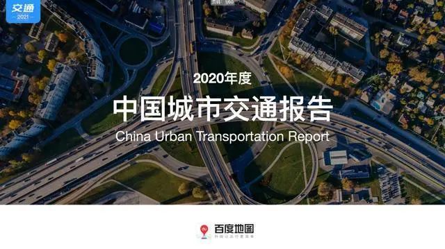 百度地图《2020年度中国城市交通报告》：自动驾驶多城落地，智能交通迅猛发展