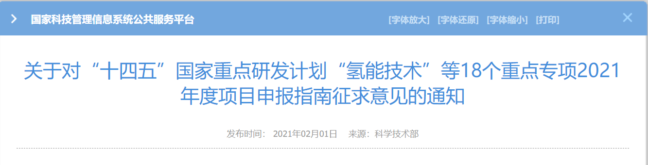 科技部发布“氢能技术”等18个重点专项2021年度项目申报指南征求意见